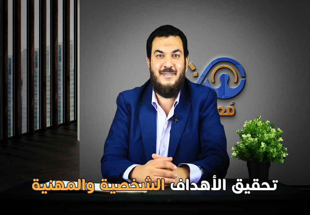 تحقيق الأهداف الشخصية والمهنية | Achieve your goals